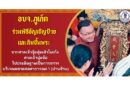 อบจ.ภูเก็ต ร่วมพิธีอัญเชิญป้ายและกิมซิ้นพระจากศาลเจ้าจุ้ยตุ่ยเต้าโบเก้งศาลเจ้าปุดจ้อไปประดิษฐานเป็นการถาวรบริเวณตลาดสดสาธารณะ 1 (บ่านซ้าน)