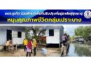 อบจ.ภูเก็ต ร่วมสำรวจพื้นที่ปรับปรุงที่อยู่อาศัยผู้สูงอายุ หนุนคุณภาพชีวิตกลุ่มเปราะบาง