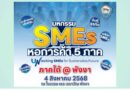 📣🚩หอการค้าไทยจัดใหญ่! มหกรรม SMEs 5 ภาค ครั้งที่ 2 ภาคใต้ ณ พังงา – 4 สิงหาคมนี้ ห้ามพลาด!