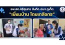 รพ.สต.ศรีสุนทร สังกัด อบจ.ภูเก็ต “เยี่ยมบ้าน โดยเภสัชกร”