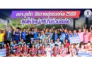 อบจ.ภูเก็ต ปิดฉากฟุตซอลคัพ 2568 สุดยิ่งใหญ่ 76 ทีมร่วมชิงชัย