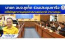 นายก อบจ.ภูเก็ต ร่วมประชุมหารือแก้ไขปัญหาการบุกรุกป่าสงวนแห่งชาติ ป่าบางขนุน