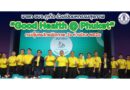 นายก อบจ.ภูเก็ต ร่วมเปิดมหกรรมสุขภาพ “Good Health @ Phuket” กระตุ้นคนไทยฟิตกาย-ใจ ห่างไกล NCDs