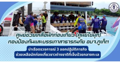 เจ้าหน้าที่ศูนย์ช่วยเหลือนักท่องเที่ยว (ศูนย์ไข่มุก) กองป้องกันและบรรเทาสาธารณภัย อบจ.ภูเก็ต นำเรือตรวจการณ์ 3 ออกปฏิบัติภารกิจช่วยเหลือนักท่องเที่ยวชาวต่างชาติที่เจ็บป่วยกลางทะเล