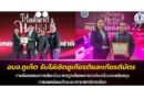 อบจ.ภูเก็ต รับโล่เชิดชูเกียรติและเกียรติบัตร การรับรองผลการประเมินมาตรฐานโรงพยาบาลส่งเสริมและสนับสนุนการแพทย์แผนไทยและการแพทย์ทางเลือก