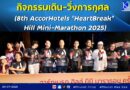 กิจกรรมเดิน-วิ่งการกุศล (8th AccorHotels “HeartBreak” Hill Mini-Marathon 2025) กิจกรรมเดิน-วิ่งการกุศล (8th AccorHotels “HeartBreak” Hill Mini-Marathon 2025)