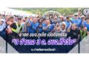นายก อบจ.ภูเก็ต เปิดกิจกรรม “3 อำเภอ 3 อ. อบจ.ท้าวิ่ง” ณ อ่างเก็บบางเหนียวดำ