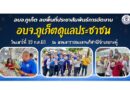 อบจ.ภูเก็ต ลงพื้นที่ประชาสัมพันธ์การจัดงาน “อบจ.ภูเก็ตดูแลประชาชน” วันเสาร์ที่ 19 ก.ค.68 ณ สวนสาธารณะลานกีฬา@อำเภอกะทู้