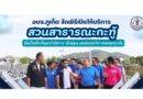 อบจ.ภูเก็ต จัดพิธีเปิดให้บริการสวนสาธารณะกะทู้