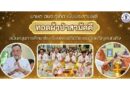 นายก อบจ.ภูเก็ต เป็นประธานพิธีทอดผ้าป่าสามัคคี สนับสนุนการศึกษาโรงเรียนพระปริยัติธรรมวัดเจริญสมณกิจ