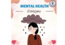 MENTAL HEALTH ช่วงฤดููฝน
