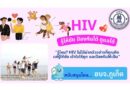 “รู้ไหม? HIV ไม่ได้น่ากลัวอย่างที่คุณคิดแค่รู้ให้ชัด เข้าใจให้ถูก และป้องกันให้เป็น”