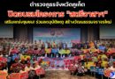 🔴🚩ตำรวจภูธรจังหวัดภูเก็ต ปิดอบรมโครงการ “สตรีอาสาฯ” เสริมแกร่งชุมชน! ร่วมลดอุบัติเหตุ สร้างวัฒนธรรมจราจรใหม่