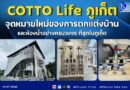 COTTO Life ภูเก็ต จุดหมายใหม่ของการตกแต่งบ้านและห้องน้ำอย่างครบวงจร ที่สุดในภูเก็ต