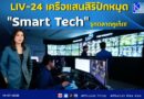 LIV-24 เครือแสนสิริปักหมุด “Smart Tech” รุกตลาดภูเก็ต!  เสริมแกร่งมาตรฐานความปลอดภัยธุรกิจที่อยู่อาศัย-Hospitality รองรับการเติบโต