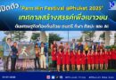 🎉 เปิดตัว “Parn Hin Festival @Phuket 2025” เทศกาลสร้างสรรค์เพื่อเยาวชน ดันเศรษฐกิจท้องถิ่นด้วย ดนตรี กีฬา ศิลปะ และ AI