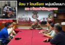 🔴🚩ซ้อน 7 โดนเรียก! หนุ่มเมียนมาเจอ 4 ข้อหาฝ่าฝืนกฎจราจร