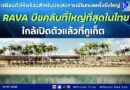 เตรียมตัวให้พร้อมสำหรับประสบการณ์ริมทะเลครั้งยิ่งใหญ่ – RAVA บีชคลับที่ใหญ่ที่สุดในไทย ใกล้เปิดตัวแล้วที่ภูเก็ต