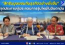 “สิทธิมนุษยชนกับธุรกิจอย่างยั่งยืน” จุดประกายผู้ประกอบการรุ่นใหม่ในอันดามัน