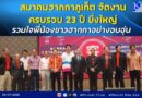 🔴🚩สมาคมฮากกาภูเก็ต จัดงานครบรอบ 23 ปี ยิ่งใหญ่ รวมใจพี่น้องชาวฮากกาอย่างอบอุ่น