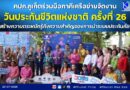 คปภ.ภูเก็ตร่วมมือภาคีเครือข่ายจัดงานวันประกันชีวิตแห่งชาติ ครั้งที่ 26 สร้างความตระหนักรู้ถึงความสำคัญของการนำระบบประกันภัย