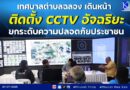 🔴🚩เทศบาลตำบลฉลอง เดินหน้าติดตั้ง CCTV อัจฉริยะ ยกระดับความปลอดภัยประชาชน
