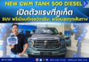 🚩📣 NEW GWM TANK 500 DIESEL เปิดตัวแรงที่ภูเก็ต SUV พรีเมียมดีเซลอัจฉริยะ พร้อมลุยทุกเส้นทาง