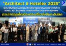 Architect & Hotelex 2025” เปิดเวทีสินค้าและนวัตกรรมสถาปัตย์การออกแบบก่อสร้างอสังหาฯ โรงแรม สปา ร้านอาหาร แหล่งท่องเที่ยว และ Entertainment ตอบโจทย์ภูเก็ตเมืองท่องเที่ยวยั่งยืนระดับโลก