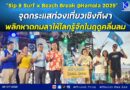 📣📍“Sip & Surf x Beach Break @Kamala 2025” จุดกระแสท่องเที่ยวเชิงกีฬา พลิกหาดกมลาให้โลกรู้จักในฤดูคลื่นลม