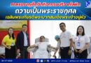 ศาลแขวงภูเก็ตจัดกิจกรรมบริจาคโลหิตถวายเป็นพระราชกุศลเฉลิมพระเกียรติพระบาทสมเด็จพระเจ้าอยู่หัว