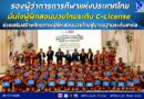 รองผู้ว่าการการกีฬาแห่งประเทศไทย มั่นใจผู้ฝึกสอนมวยไทยระดับ C-License ช่วยเสริมสร้างศักยภาพผู้ฝึกสอนมวยไทยสู่มาตรฐานระดับสากล