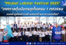 “Phuket Lobster Festival 2025” “เทศกาลกุ้งมังกรภูเก็ตครบ 1 ทศวรรษ ตอกย้ำภูเก็ตเมืองสร้างสรรค์ด้านอาหารของโลก”