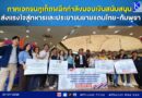 📍🔴📣ภาคเอกชนภูเก็ตผนึกกำลังมอบเงินสนับสนุน ส่งแรงใจสู่ทหารและประชาชนชายแดนไทย-กัม