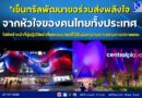 “เซ็นทรัลพัฒนาขอร่วมส่งพลังใจจากหัวใจของคนไทยทั้งประเทศ ไปยังเจ้าหน้าที่ผู้ปฏิบัติหน้าที่และประชาชนที่ได้รับผลกระทบจากสถานการณ์ชายแดน