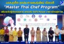มรภ.ภูเก็ต จุดประกายคนรุ่นใหม่ เปิดเวที “Master Thai Chef Program” เสริมพลังผู้ประกอบการ ยกระดับ Soft Power อาหารไทยสู่สากล