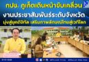 กปช. ภูเก็ตเดินหน้าขับเคลื่อนงานประชาสัมพันธ์ระดับจังหวัด มุ่งสู่ยุคดิจิทัล เสริมภาพลักษณ์ไทยสู่เวทีโลก