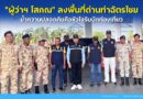 🔴🚩“ผู้ว่าฯ โสภณ” ลงพื้นที่ด่านท่าฉัตรไชย ย้ำความปลอดภัยคือหัวใจรับนักท่องเที่ยว