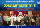 🔴🚩ภาคเอกชนภูเก็ตมอบดอกไม้ ขอบคุณตำรวจภาค 8 สร้างเชื่อมั่นเมืองท่องเที่ยว