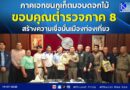 🔴🚩ภาคเอกชนภูเก็ตมอบดอกไม้ ขอบคุณตำรวจภาค 8 สร้างเชื่อมั่นเมืองท่องเที่ยว