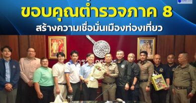 🔴🚩ภาคเอกชนภูเก็ตมอบดอกไม้ ขอบคุณตำรวจภาค 8 สร้างเชื่อมั่นเมืองท่องเที่ยว