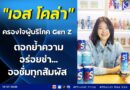 “เอส โคล่า” ครองใจผู้บริโภค Gen Z    ตอกย้ำความอร่อยซ่า…ออซั่มทุกสัมผัส