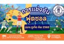 โครงการสนับสนุน การแข่งขันฟุตซอล อบจ.ภูเก็ต ปี2568