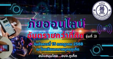 ภัยออนไลน์ อันตรายกว่าที่คิด