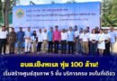 🔴🚩อบต.เชิงทะเล ทุ่ม 100 ล้าน! เริ่มสร้างศูนย์สุขภาพ 5 ชั้น บริการครบ จบในที่เดียว