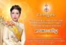 4 กรกฎาคม 2568 วันคล้ายวันประสูติ สมเด็จพระเจ้าน้องนางเธอ เจ้าฟ้าจุฬาภรณวลัยลักษณ์ อัครราชกุมารี กรมพระศรีสวางควัฒน วรขัตติยราชนารี ทรงพระเจริญ