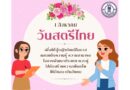 วันสตรีไทย ตรงกับวันที่ 1 สิงหาคม