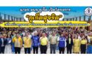 นายก อบจ.ภูเก็ต เปิดโครงการ “ภูเก็ตสุจริต” เสริมสร้างคุณธรรม จริยธรรม และธรรมาภิบาลในเด็กและเยาวชน
