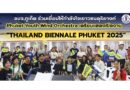 อบจ.ภูเก็ต ร่วมเยี่ยมให้กำลังใจเยาวชนดุริยางค์ Phuket Youth Wind Orchestra เตรียมแสดงเปิดงาน “Thailand Biennale Phuket 2025”