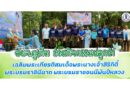 อบจ.ภูเก็ต ร่วมกิจกรรมปลูกป่า เฉลิมพระเกียรติสมเด็จพระนางเจ้าสิริกิติ์ พระบรมราชินีนาถ พระบรมราชชนนีพันปีหลวง