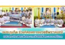 อบจ.ภูเก็ต ร่วมโครงการบวชชีพราหมณ์ เฉลิมพระเกียรติสมเด็จพระนางเจ้าสิริกิติ์ พระบรมราชินีนาถ